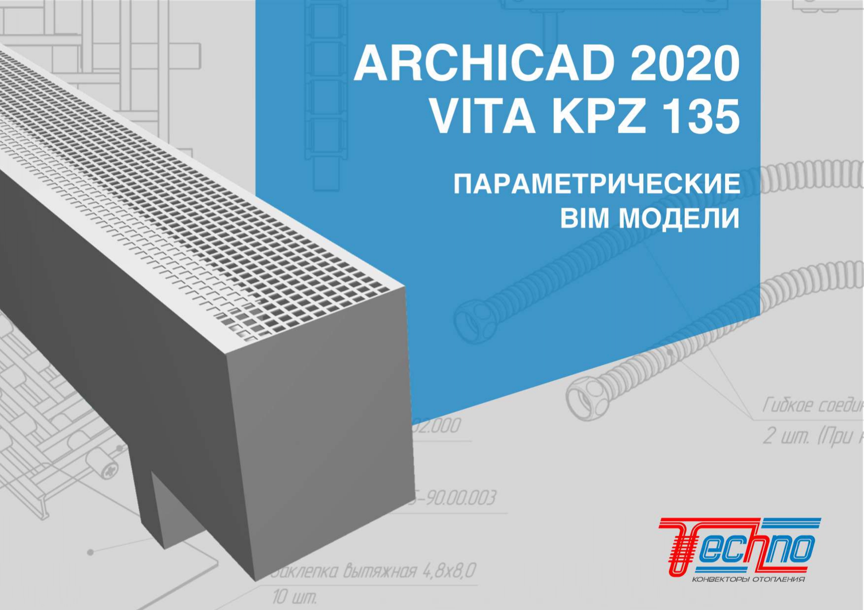 ARCHICAD Конвектор напольный VITA KPZ 135 Спецификация